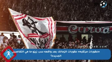 «عقوبات مرتقبة» عقوبات الزمالك بعد واقعة سب زيزو ما هي التفاصيل الجديدة؟